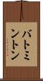 バトミントン Scroll