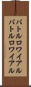 バトルロワイアル Scroll