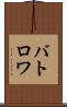 バトロワ Scroll