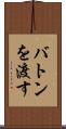 バトンを渡す Scroll