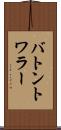 バトン・トワラー Scroll