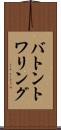 バトン・トワリング Scroll
