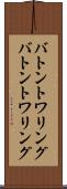 バトントワリング Scroll