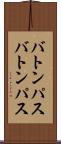 バトンパス Scroll