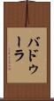 バドゥーラ Scroll