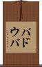 バドウバ Scroll
