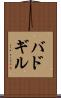 バドギル Scroll