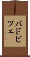 バドビツェ Scroll
