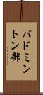 バドミントン部 Scroll