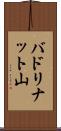 バドリナット山 Scroll