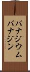 バナジウム Scroll
