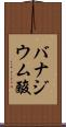 バナジウム酸 Scroll