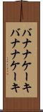 バナナケーキ Scroll