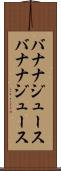 バナナジュース Scroll