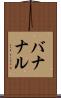 バナナル Scroll