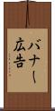 バナー広告 Scroll