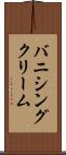 バニシング・クリーム Scroll