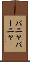 バニャ Scroll