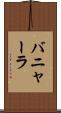 バニャーラ Scroll