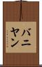 バニヤン Scroll