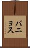 バニョス Scroll