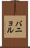 バニョル Scroll
