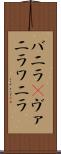 バニラ(P) Scroll