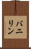 バニリン Scroll