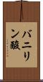 バニリン酸 Scroll