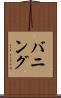 バニング Scroll