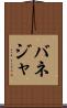 バネジャ Scroll