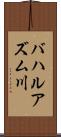 バハルアズム川 Scroll