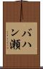 バハン瀬 Scroll