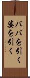 ババを引く Scroll