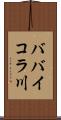 ババイコラ川 Scroll