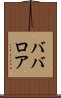 ババロア Scroll