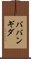 ババンギダ Scroll