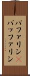 バファリン(P) Scroll