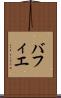 バフィエ Scroll