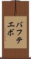 バフテエボ Scroll