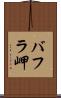 バフラ岬 Scroll