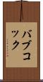 バブコック Scroll