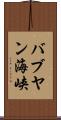 バブヤン海峡 Scroll