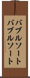 バブルソート Scroll
