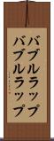バブルラップ Scroll