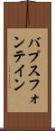 バプスフォンテイン Scroll