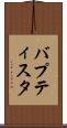 バプティスタ Scroll