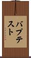 バプテスト Scroll