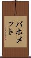 バホメット Scroll