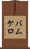 バムケロ Scroll